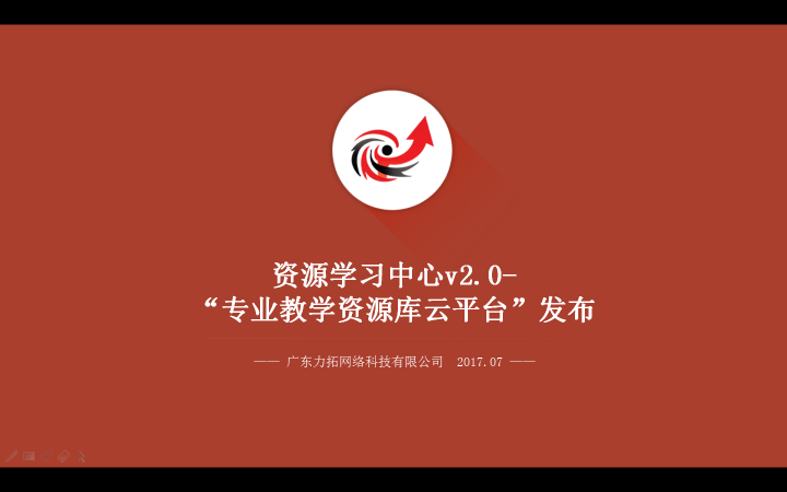 祝贺！我司旗下产品资源学习中心V2.0-“专业教学资源库云平台”的发布